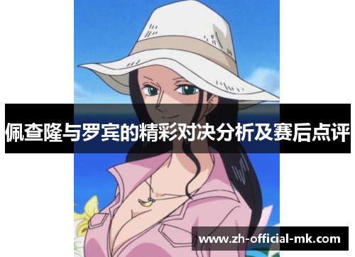 佩查隆与罗宾的精彩对决分析及赛后点评