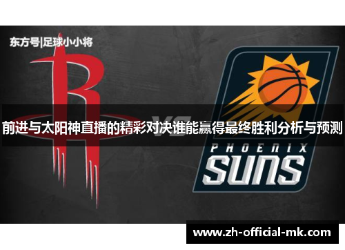 前进与太阳神直播的精彩对决谁能赢得最终胜利分析与预测