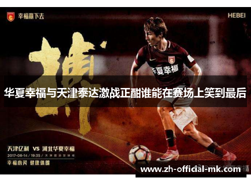 华夏幸福与天津泰达激战正酣谁能在赛场上笑到最后