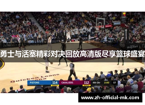 勇士与活塞精彩对决回放高清版尽享篮球盛宴