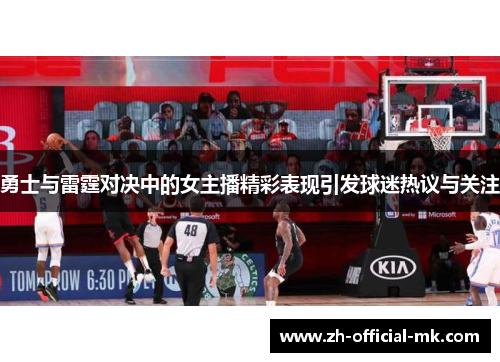 勇士与雷霆对决中的女主播精彩表现引发球迷热议与关注