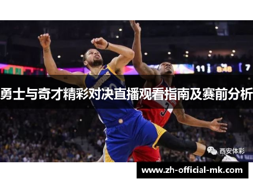 勇士与奇才精彩对决直播观看指南及赛前分析