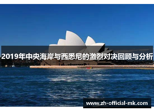 2019年中央海岸与西悉尼的激烈对决回顾与分析