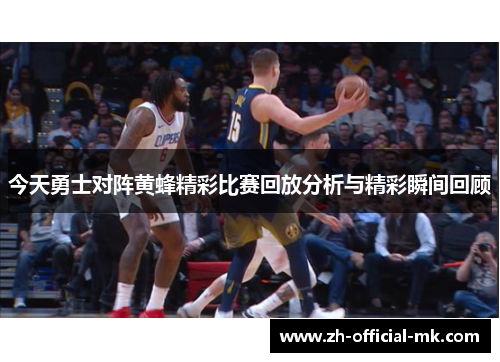 今天勇士对阵黄蜂精彩比赛回放分析与精彩瞬间回顾