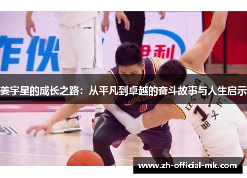 姜宇星的成长之路：从平凡到卓越的奋斗故事与人生启示