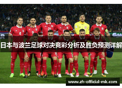 日本与波兰足球对决竞彩分析及胜负预测详解