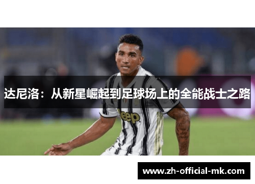 达尼洛：从新星崛起到足球场上的全能战士之路