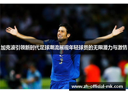 加克波引领新时代足球潮流展现年轻球员的无限潜力与激情