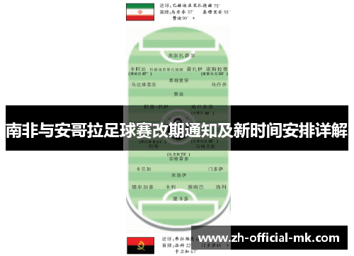南非与安哥拉足球赛改期通知及新时间安排详解