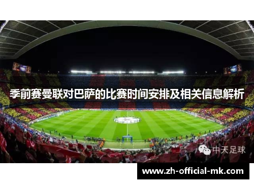 季前赛曼联对巴萨的比赛时间安排及相关信息解析