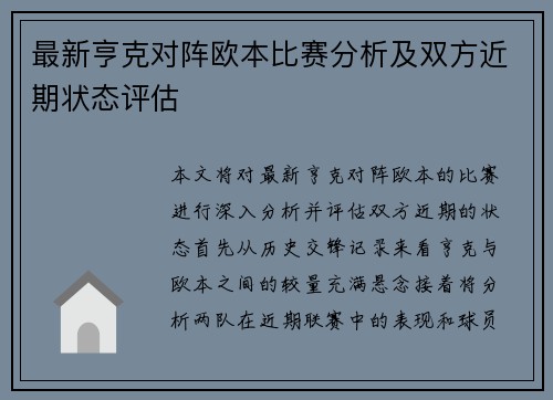 最新亨克对阵欧本比赛分析及双方近期状态评估