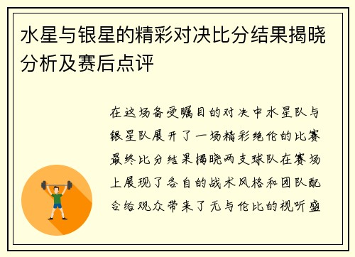 水星与银星的精彩对决比分结果揭晓分析及赛后点评