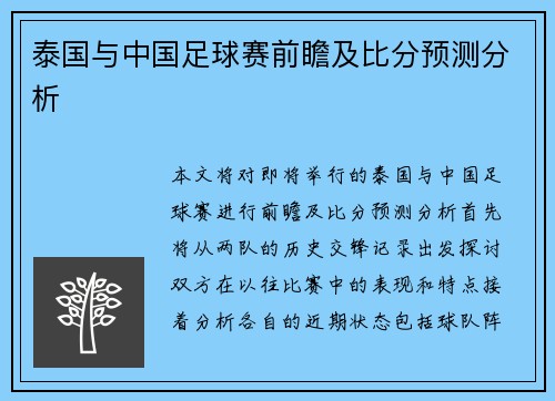 泰国与中国足球赛前瞻及比分预测分析