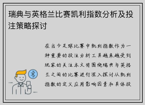 瑞典与英格兰比赛凯利指数分析及投注策略探讨