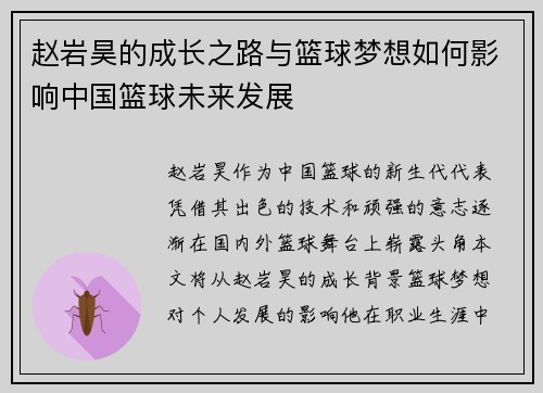 赵岩昊的成长之路与篮球梦想如何影响中国篮球未来发展