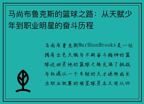 马尚布鲁克斯的篮球之路：从天赋少年到职业明星的奋斗历程